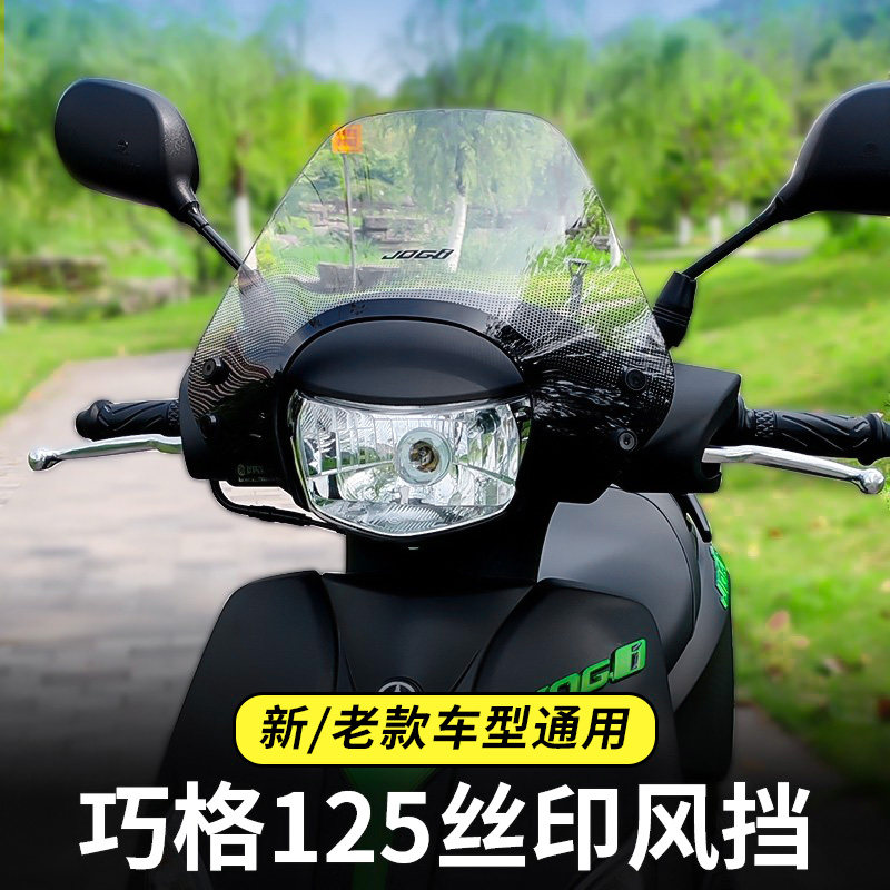 适用雅马哈巧格i125风挡踏板摩托车改装配件前挡风玻璃无损安装
