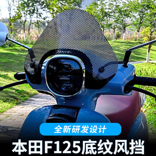 适用五羊本田NWF125风挡复古踏板摩托车改装配件碳纤纹挡风玻璃
