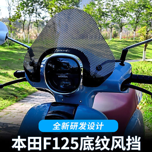适用五羊本田NWF125风挡复古踏板摩托车改装配件碳纤纹挡风玻璃