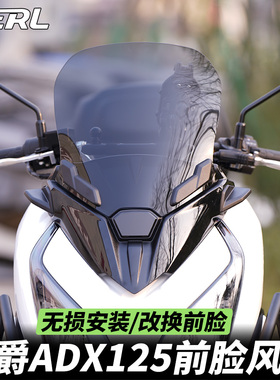 适用豪爵ADX125风挡改装配件前脸挡风玻璃挡雨导流扰流板24款升级
