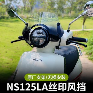 适用新大洲本田ns125la风挡复古丝印底纹前挡风踏板摩托改装配件