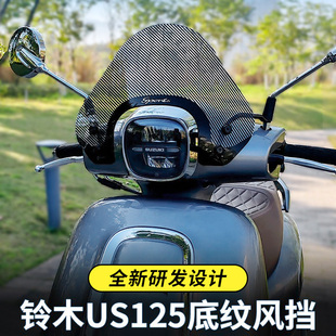 适用铃木US125底纹风挡复古踏板摩托车改装配件挡风玻璃防风挡雨