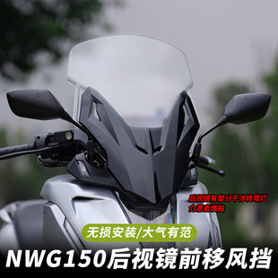 适用五羊本田NWG150风挡前脸原车后视镜前移改装配件挡风玻璃无损