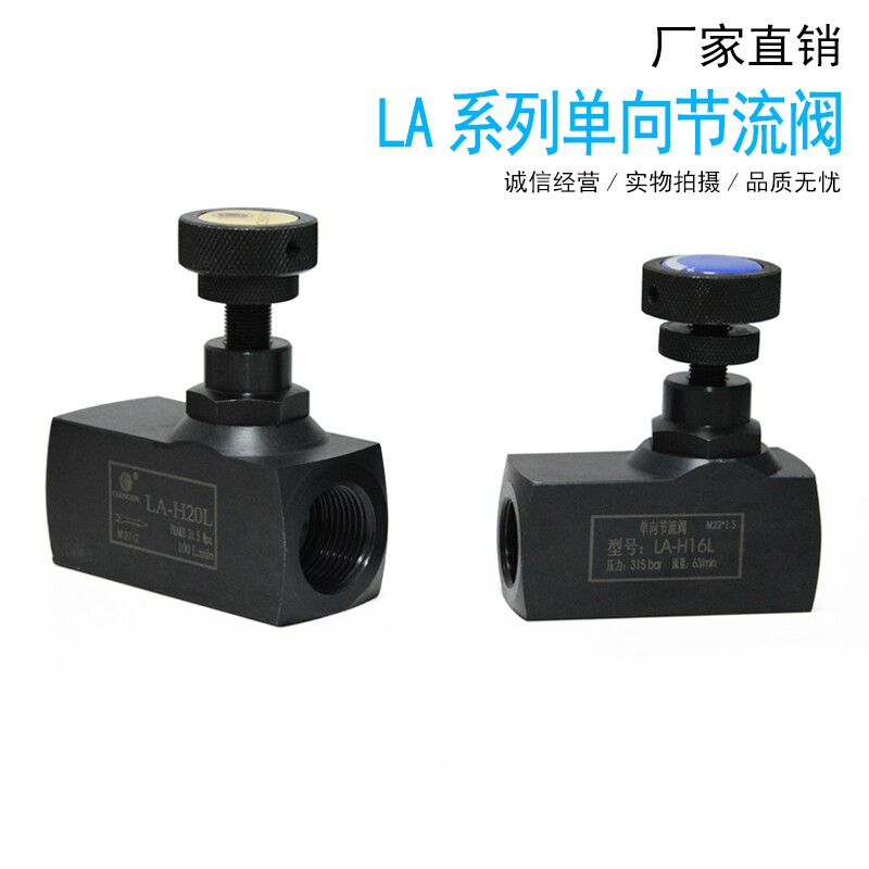 液压单向节流阀 流量控制阀LA-H8L LA-H10L LA-H16L H20L H25L
