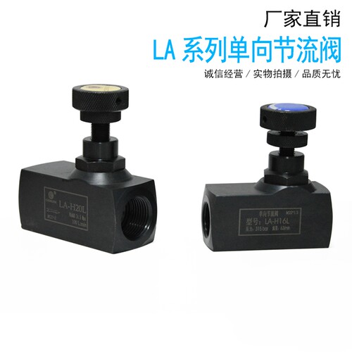 液压单向节流阀 流量控制阀LA-H8L LA-H10L LA-H16L H20L H25L
