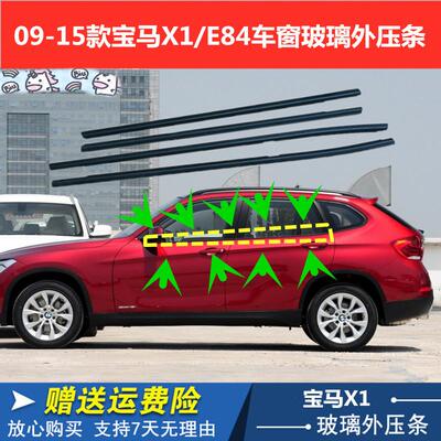 适配09-15款BWM宝马X1车窗玻璃外压条E84车门密封条挡水胶条 原厂