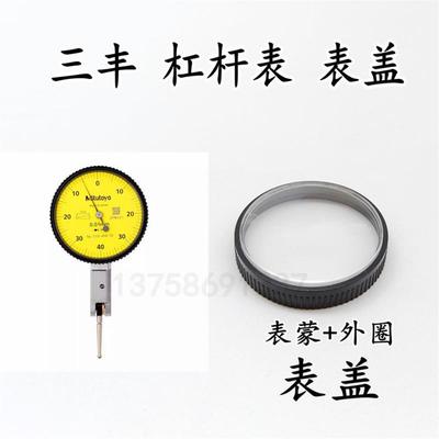 三丰杠杆百分表杠杆千分表整套表盖 表蒙 镜面 塑料外圈国产配件