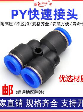 气动气管快速三通接头Y型尼龙管塑料快插PY-6 8 10 12人字叉等径