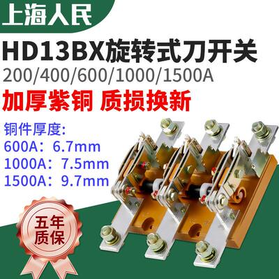人民旋转刀开关HD13BX-1000/31 400A 600A 1000A 1500A紫铜刀闸