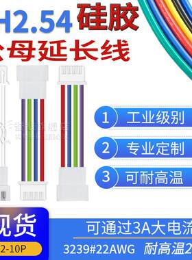 22号硅胶线 耐高温XH2.54公母延长线2p3p4p5p6p7p8p9p10p插头连接