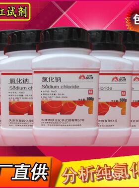 氯化钠分析纯工业盐固体颗粒化学试剂粉未实验室用盐雾试验nacl