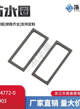 国产高仿 1-794772-0   连接器密封件 汽车接插件防水圈 XQ-903