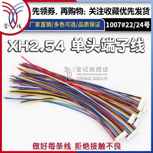 xh254单头端子线 粗铜电子线2/3/4/5/6/7/8/9/10/11/12P连接线束
