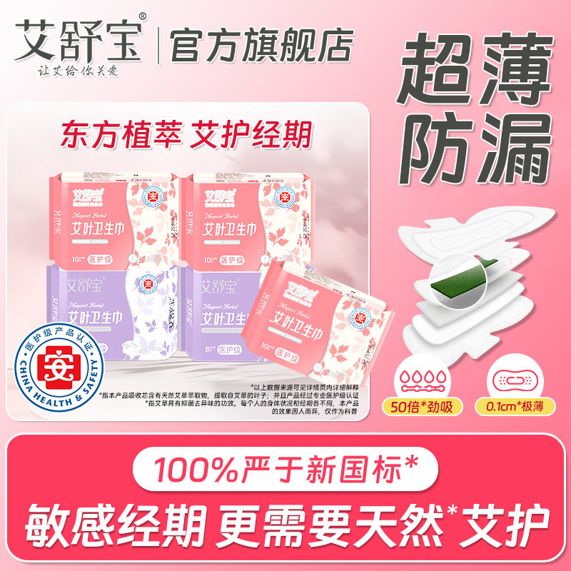 艾舒宝日夜用卫生巾棉柔超薄医护级正品艾草姨妈巾组合装