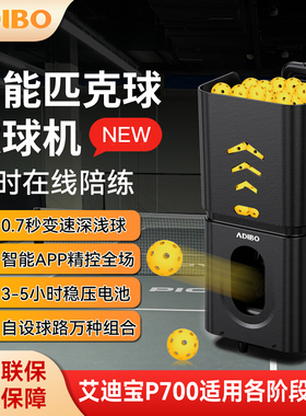 艾迪宝P700匹克球发球机智能专业便携pickleball自动喂球进阶陪练
