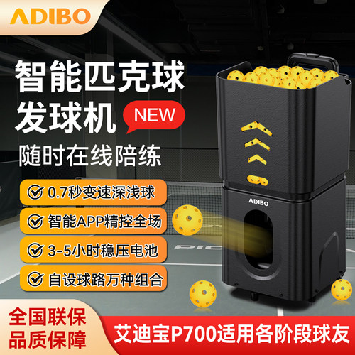 艾迪宝P700匹克球发球机
