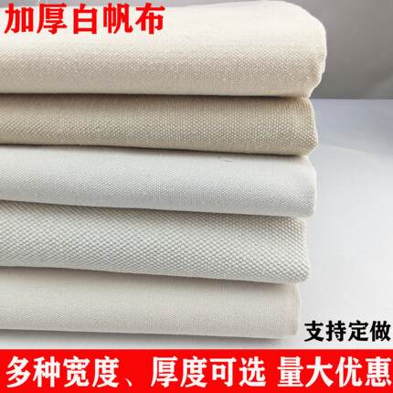 白帆布料纯色加厚老帆布凉席手工做包沙发布料特厚耐磨工业棉面料