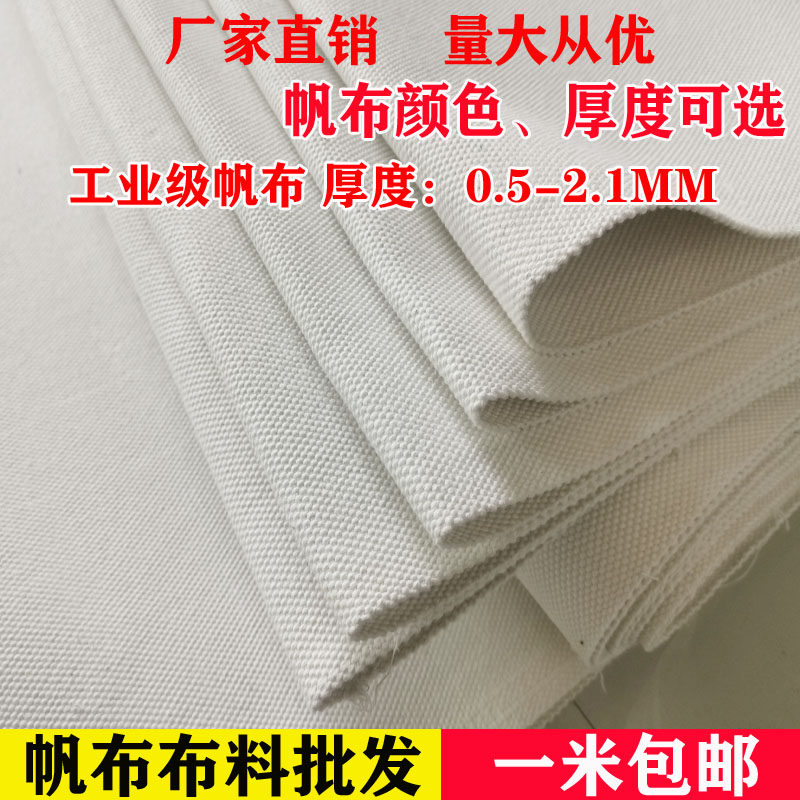加厚白色帆布布料纯棉凉席老粗布纯色薄厚软硬耐磨工业帆布料包邮