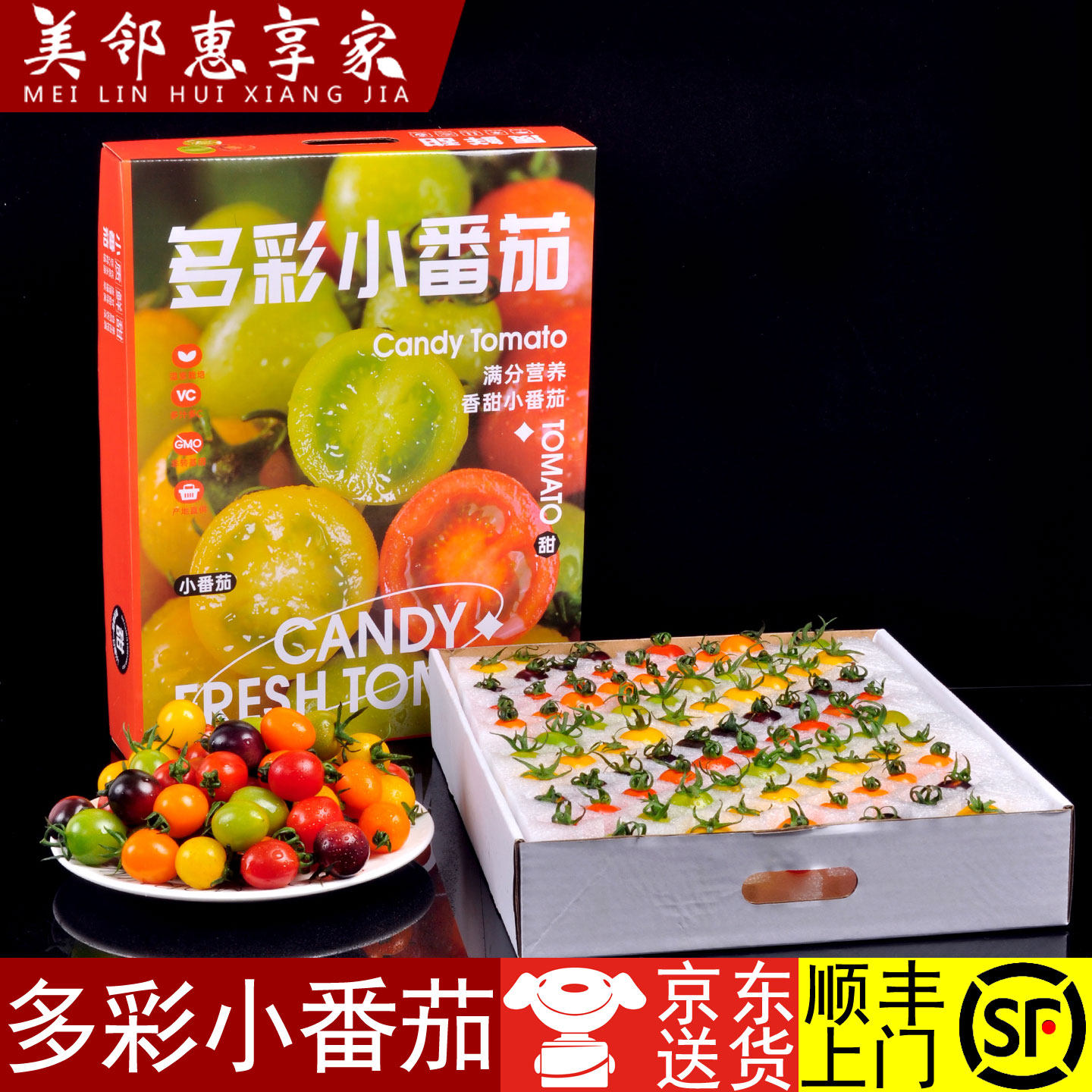 美邻惠享家山东多色混装小番茄水果番茄小柿子酸甜适口京东/顺丰