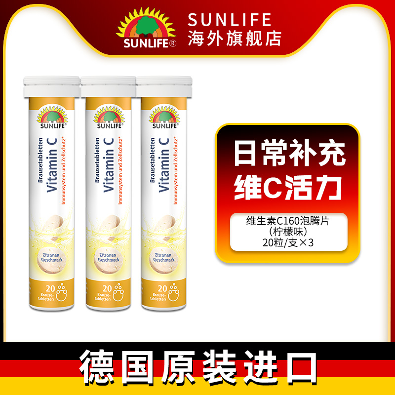 SUNLIFE泡腾片VC160三支装