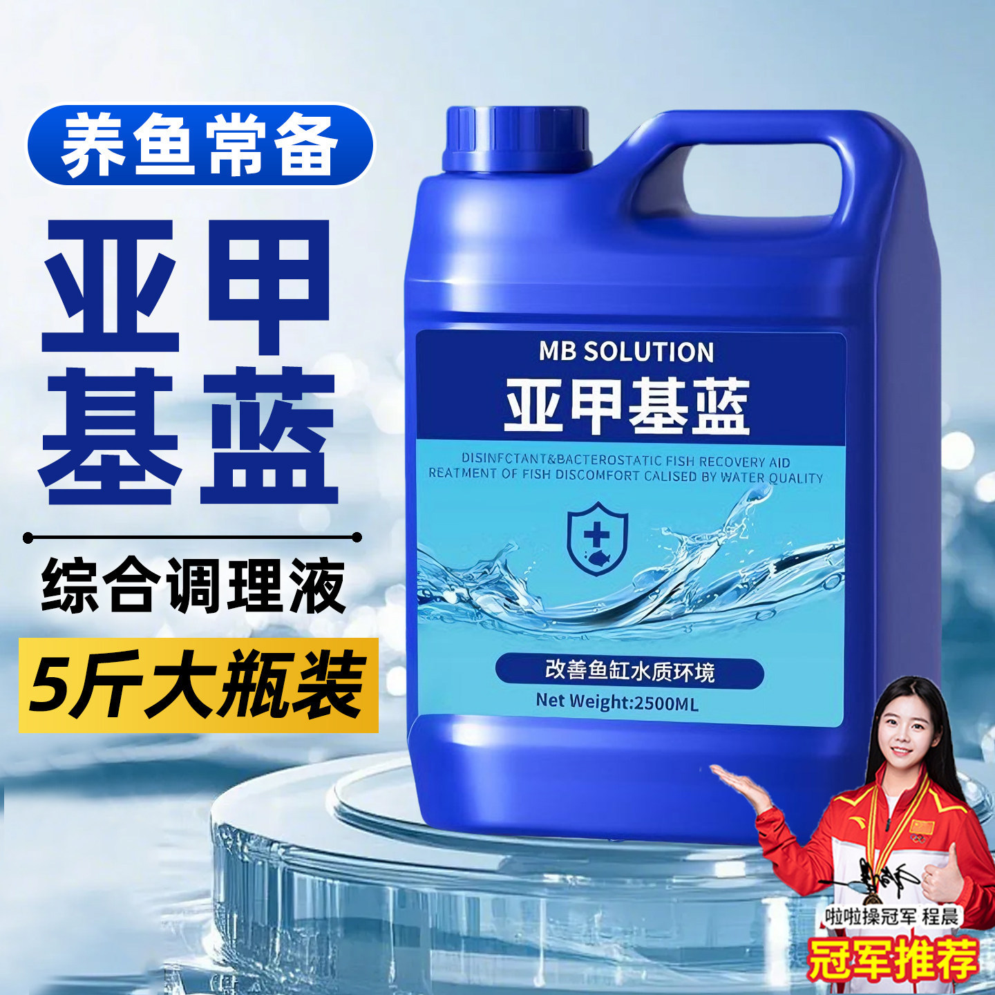 亚甲基蓝观赏鱼专用非鱼药白点净烂身烂尾水霉锦鲤鱼缸水质净化剂