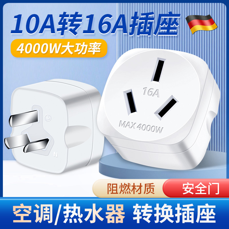 10a转16a空调插座转换器多功能