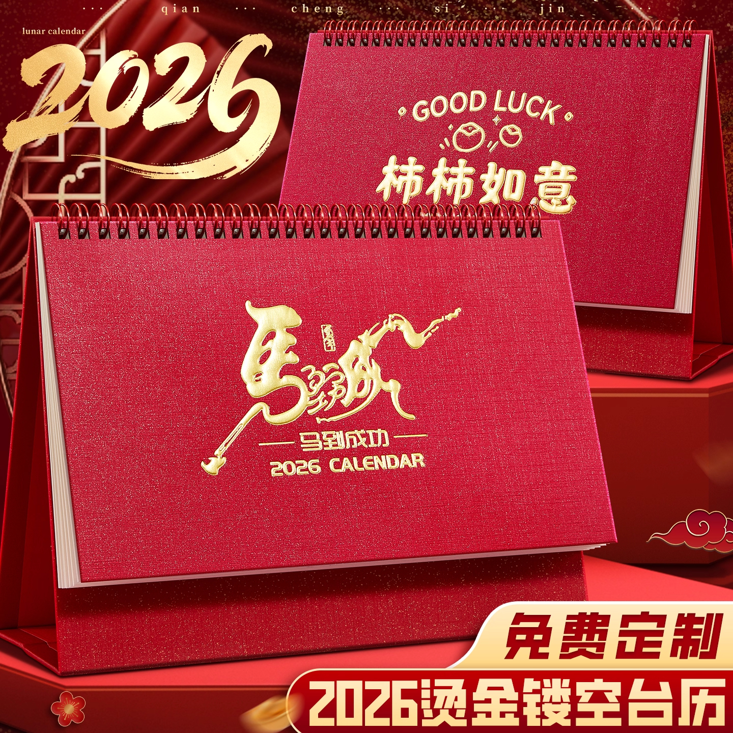 2026年新款台历马年月历创意计划