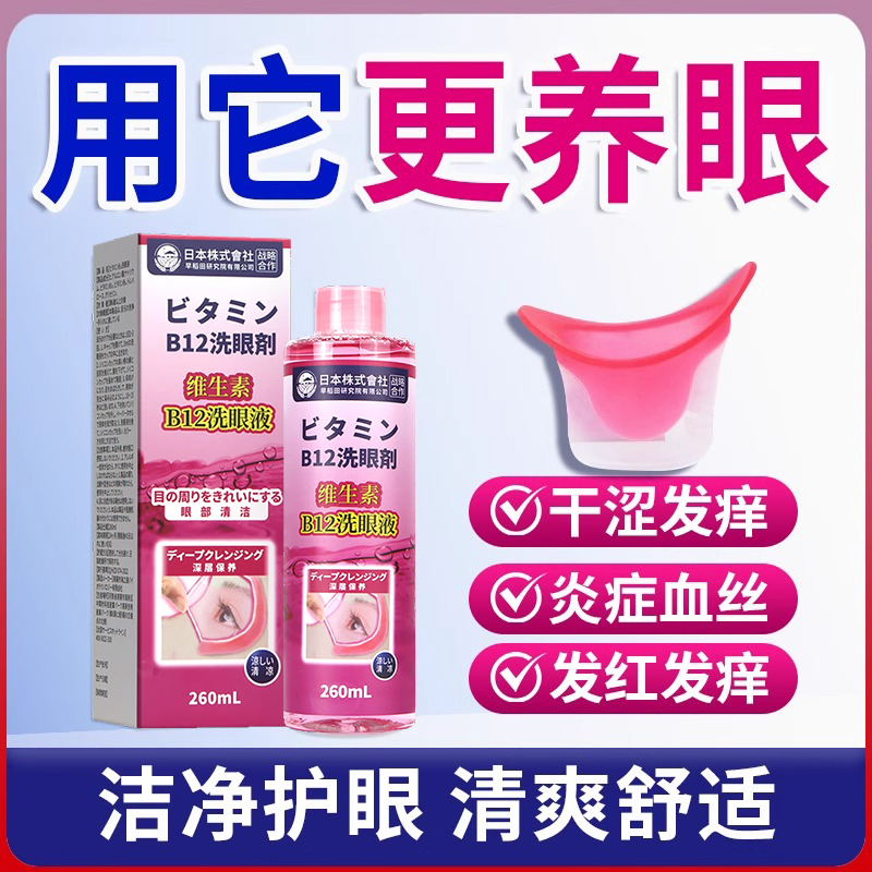 维生素B12洗眼液缓解眼睛干涩