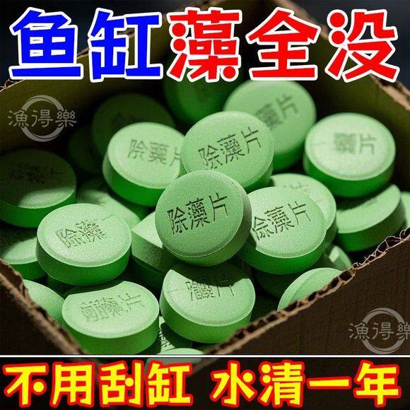 鱼缸除藻剂片绿藻青苔清除剂去苔剂鱼缸去除绿水绿藻丝藻水垢克