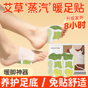 蒸汽足贴暖脚贴女脚底暖宝宝脚心贴发热足底自发热脚踝足心贴艾草