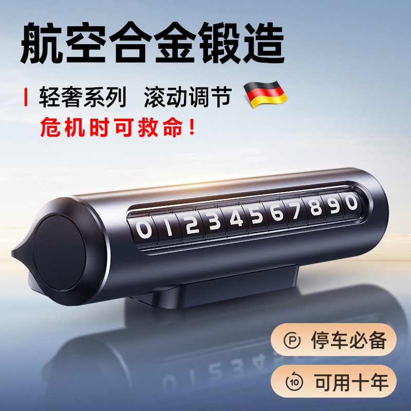 德国挪车电话牌高级感免粘贴隐藏