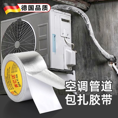 德国空调管道胶带玻纤铝箔包扎带外机绑带加厚防水防晒耐高温隔热保温室外管缠绕补漏密封保护太阳能锡箔纸