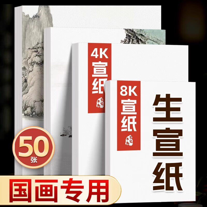 国画专用生宣纸8k4k专用纸水墨画八开画纸生宣初学者小学生练中国画a4a3作品纸儿童美术专用白色萱纸练习4开图片