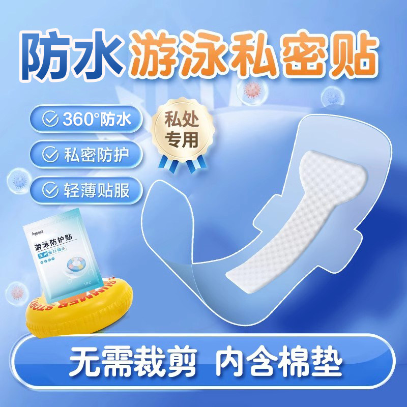 游泳私密贴私处防止感染无忧保护女性女童水上乐园泡温泉池神器