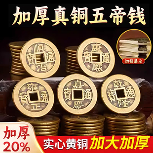 五帝钱压门槛入户门出入平安过门石下压的专用装修黄铜钱古币真品