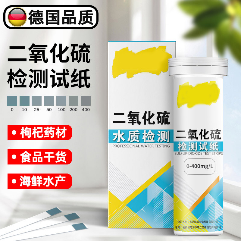 德国食品二氧化硫检测试剂纸检测管中药燕窝枸杞硫磺干货快速检测
