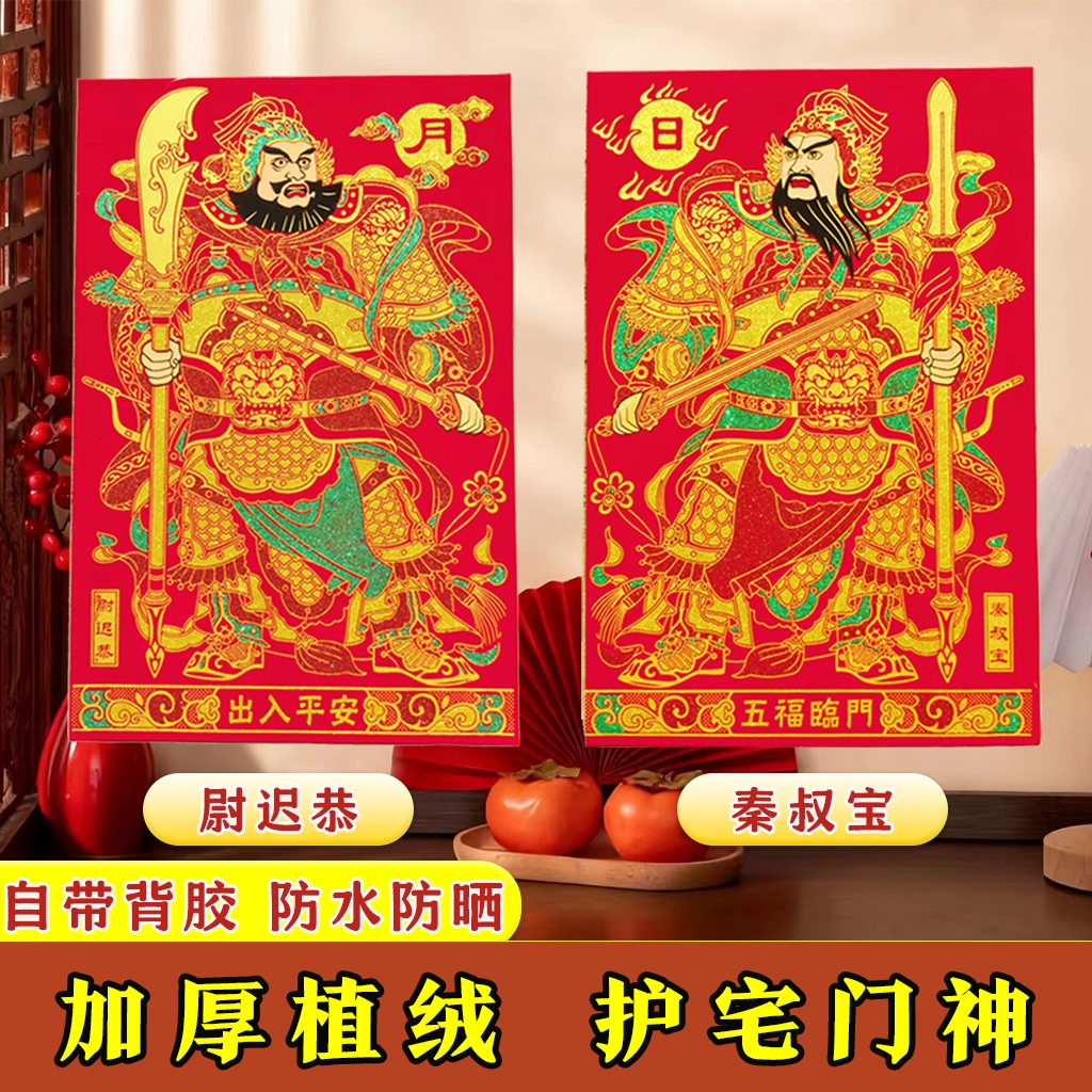 2026年马年春节迎门神镇宅尉迟恭秦叔宝平安镇宅大门贴新绒布自粘,节庆用品/礼品,门神,淘宝优惠券,粉丝福利购,淘宝优惠卷