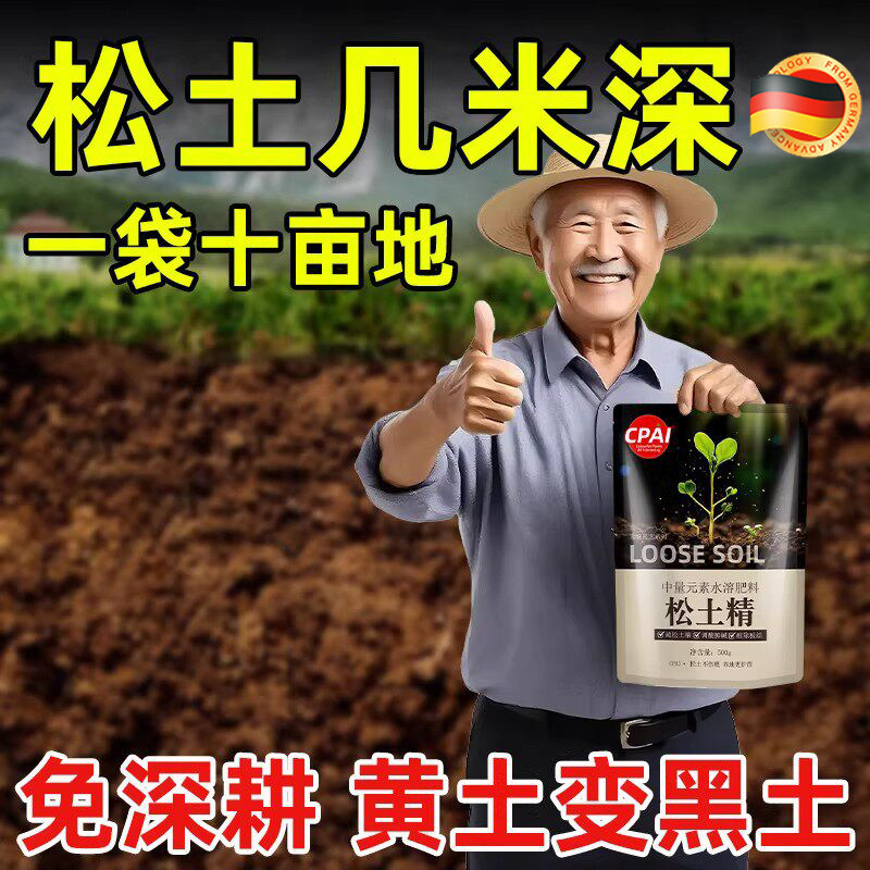 德国松土精土壤疏松活化剂免深耕改善土壤板结通用肥料土地改良剂
