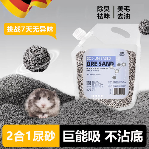 仓鼠尿砂浴沙二合一金丝熊尿沙