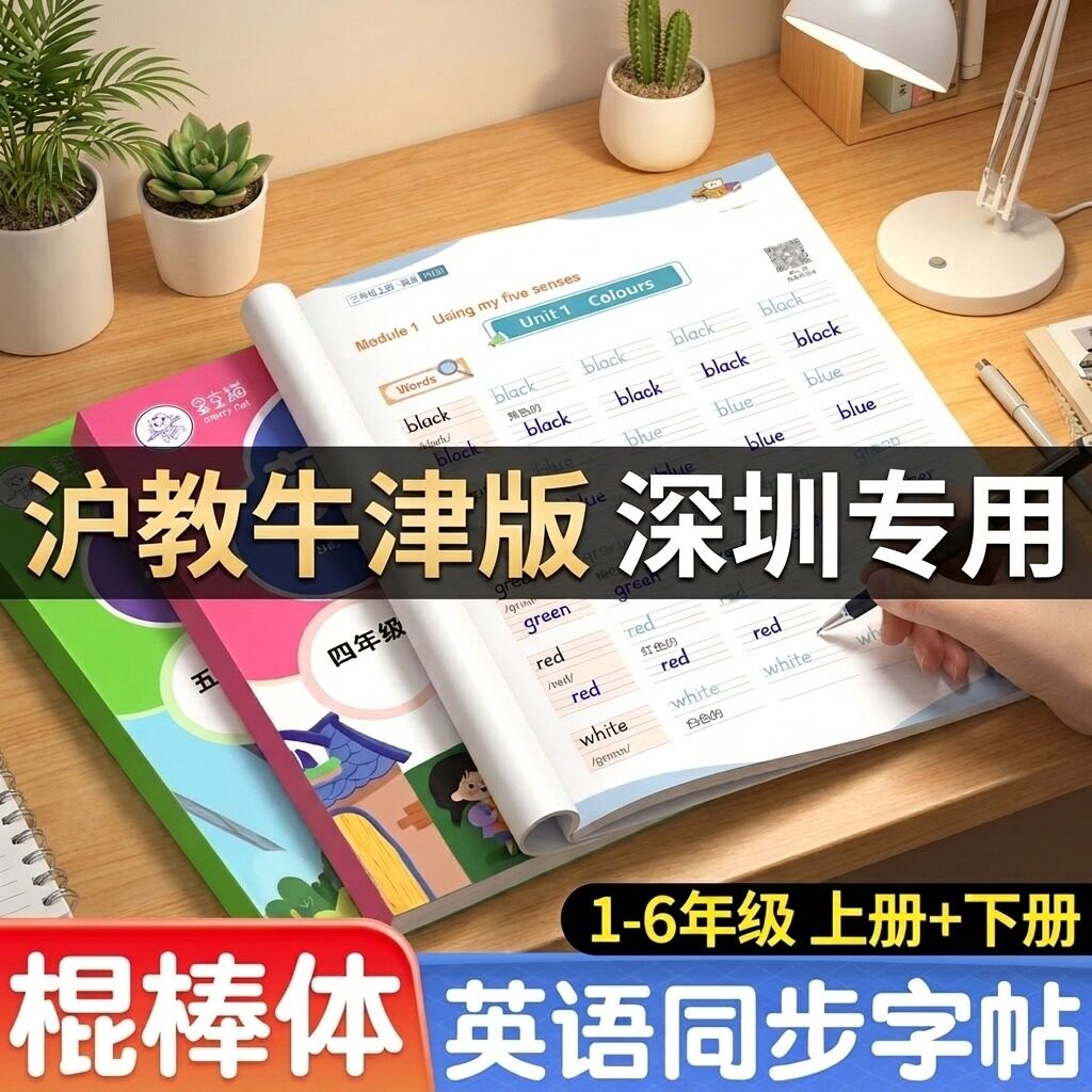 沪教牛津版衡水体英语字帖小学生