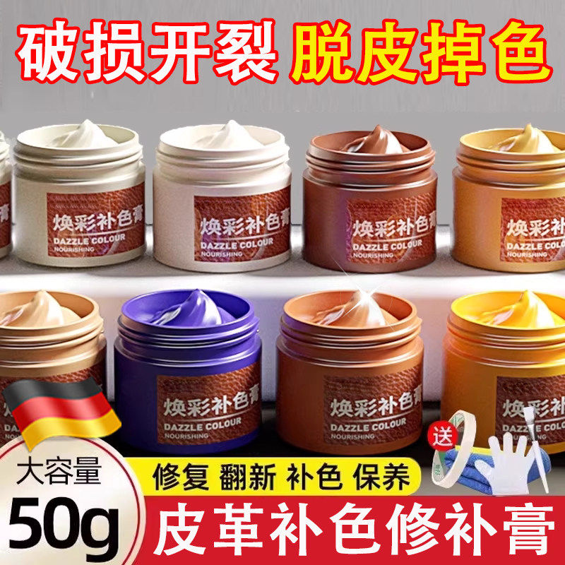 德国皮革修复皮衣上色翻新剂真皮包沙发皮鞋磨损破修补色膏染色漆