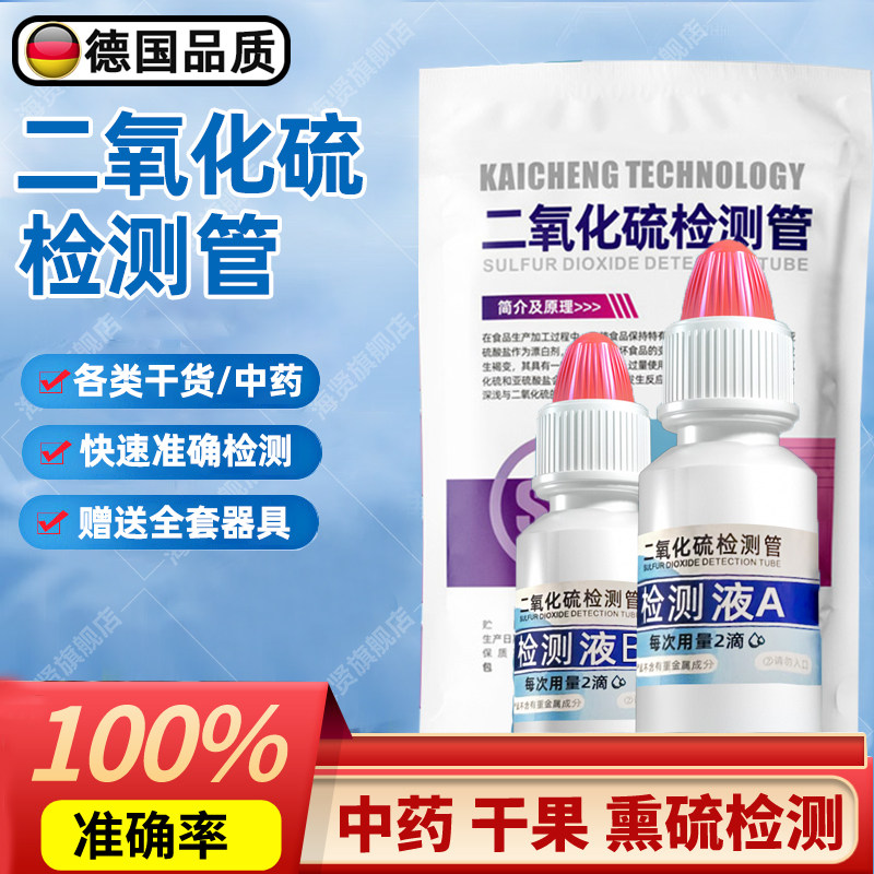 德国食品二氧化硫检测试剂检测管