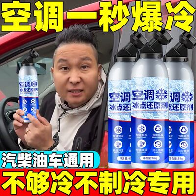 【高档旗舰店】夏季汽车空调冰点还原剂雪种冷媒降温快速制冷凝剂