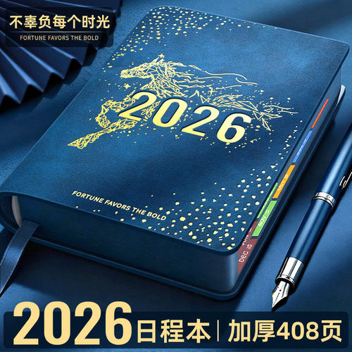 2026年日程本计划本365天记事本