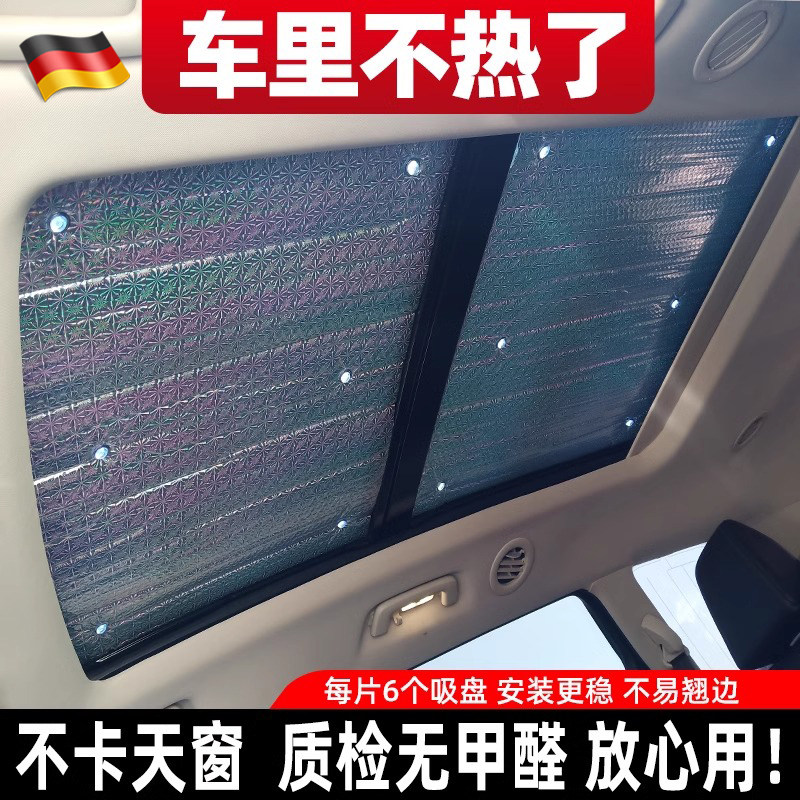 汽车全景天窗遮阳帘防晒隔热膜车内车载用遮光板车顶上天幕遮阳挡