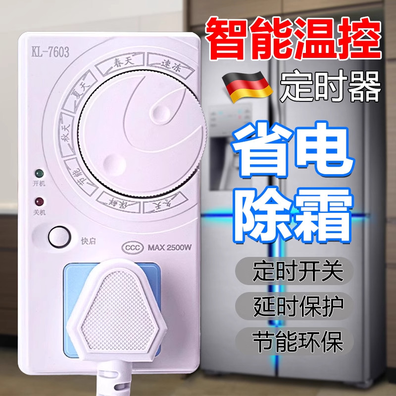 德国智能数显温控器全自动节能省电通用控制器家用冰箱除冰霜神器