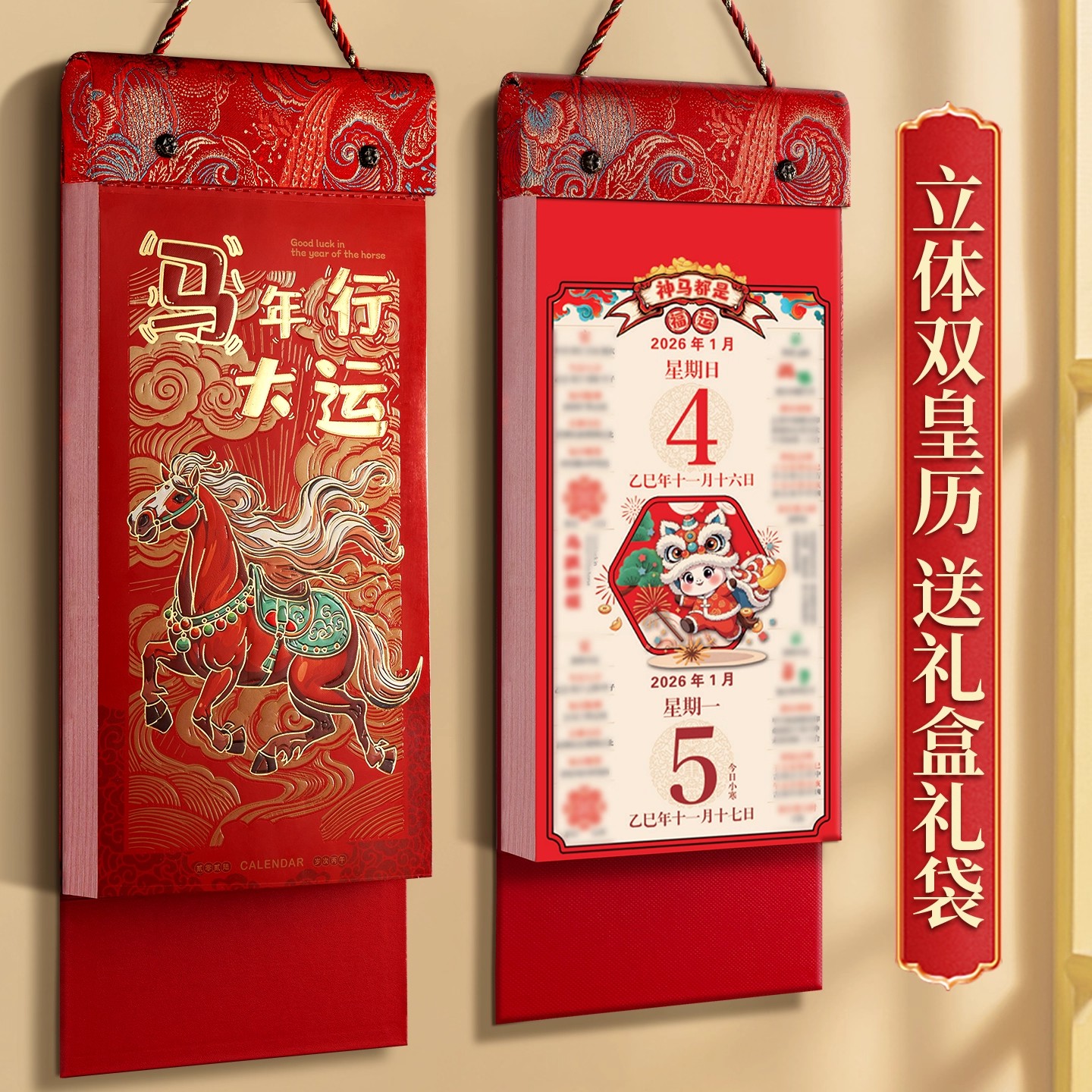 立体双皇历2026年日历定制马年