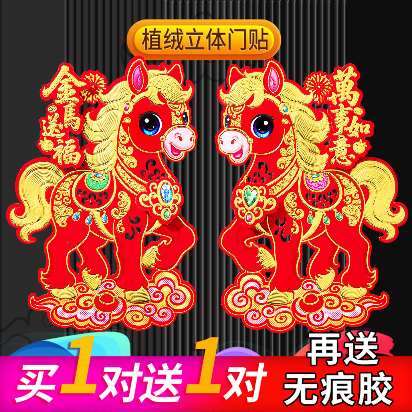 2026马年门贴生肖福字新年装饰