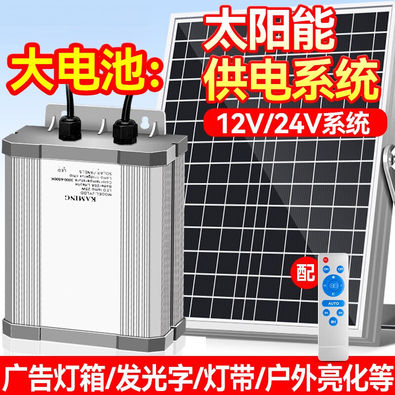 太阳能供电系统12V充电板户外广告灯箱灯带低压24V光伏发电蓄电池