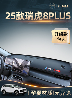 25奇瑞瑞虎8Plus专用中控台防晒垫汽车用品改装汽车用品